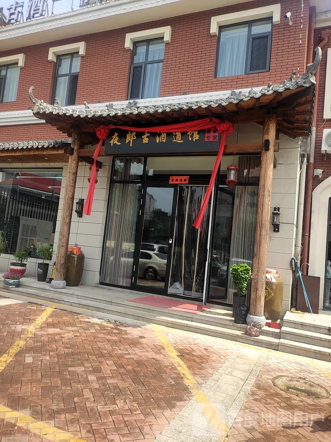 夜郎古酒道馆(柳青河东路店)