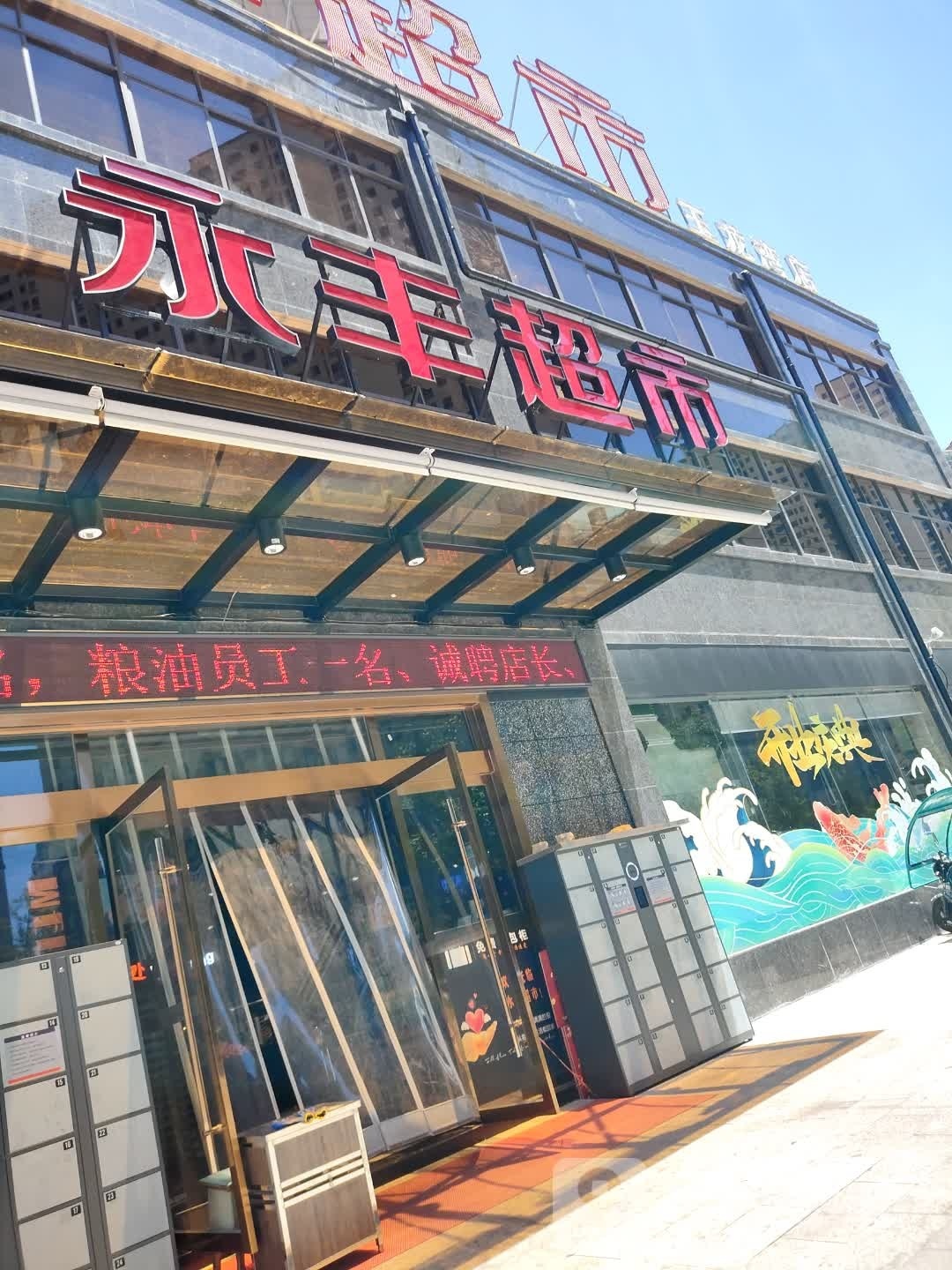 永丰超市(玉龙湾店)