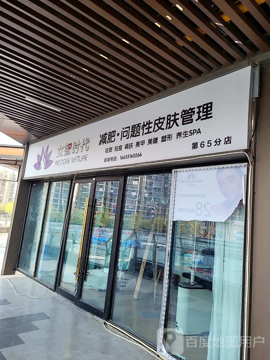 女智时带减肥·问题性皮肤管理