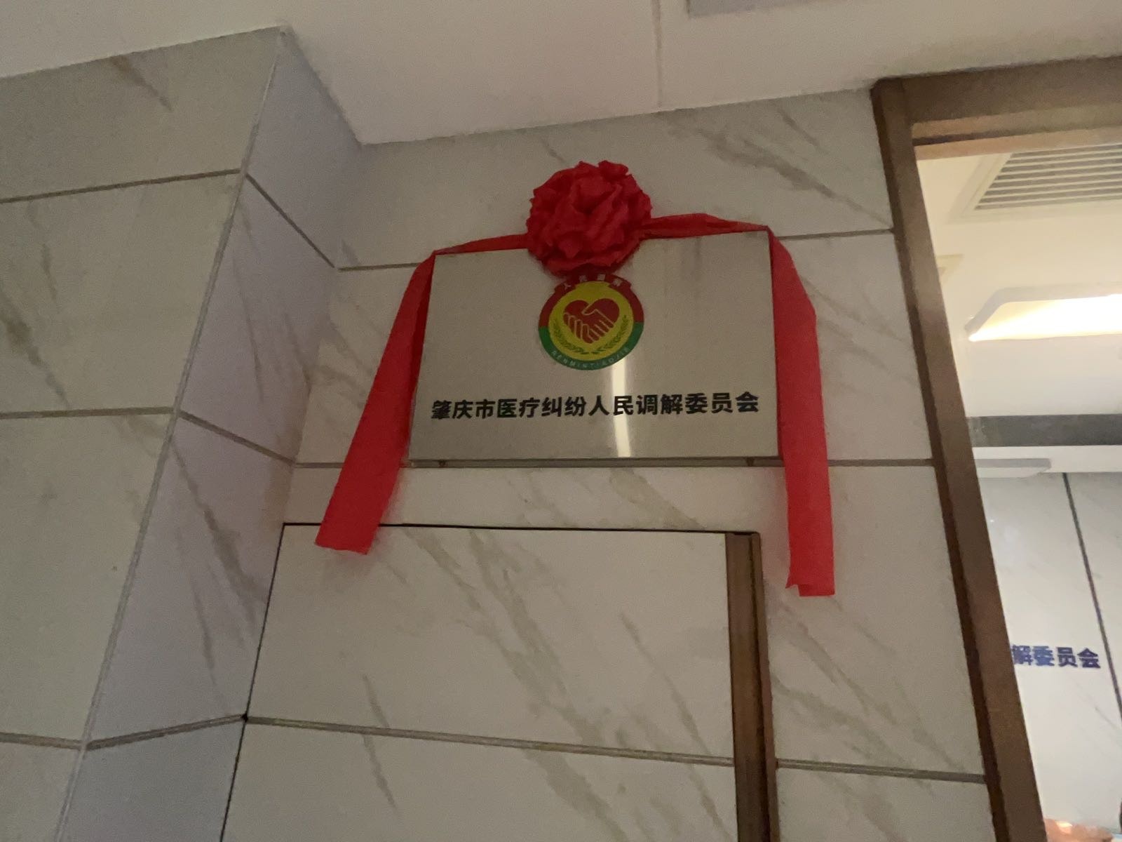 肇庆市医疗纠纷人民调解委员会