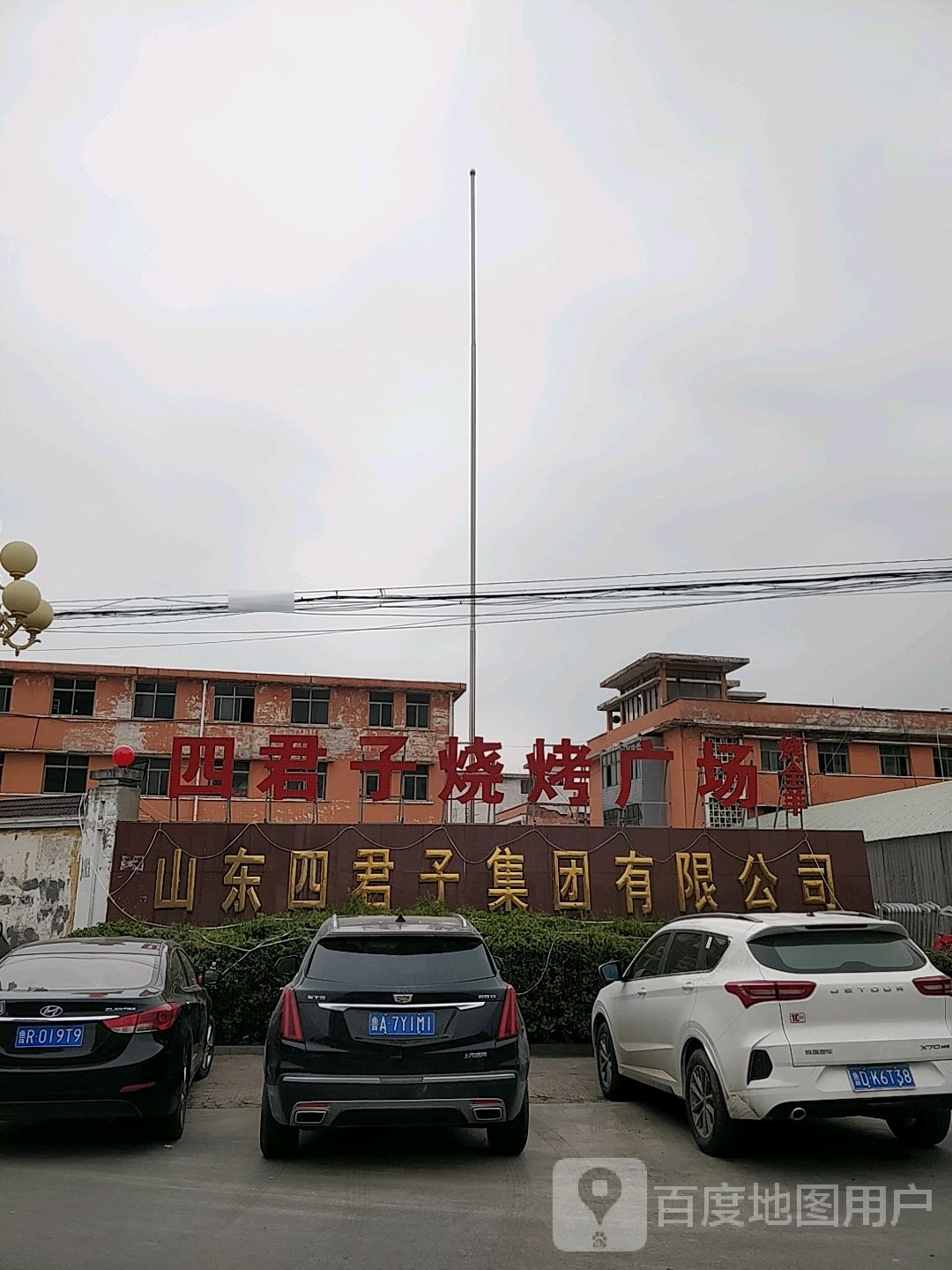 四君子烧烤广场