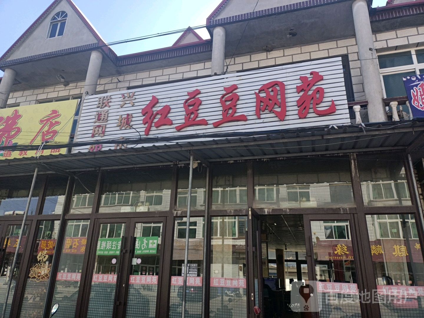 红豆豆网苑(东辛庄网吧)