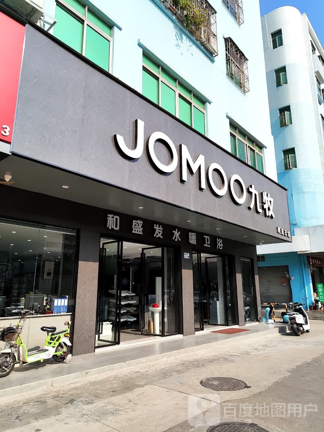 和盛发水暖卫浴(九牧专卖店)