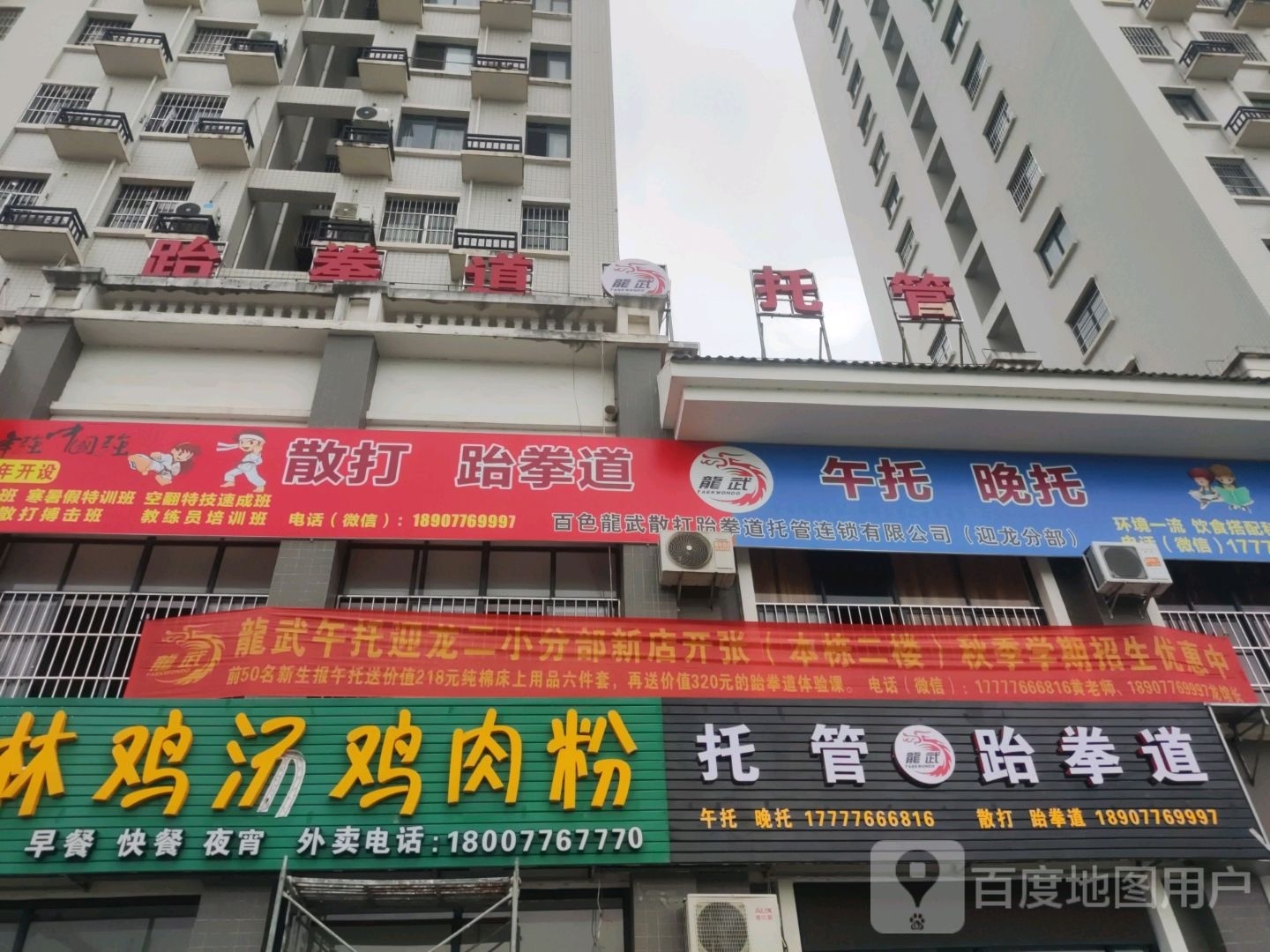 龙武托管跆拳道