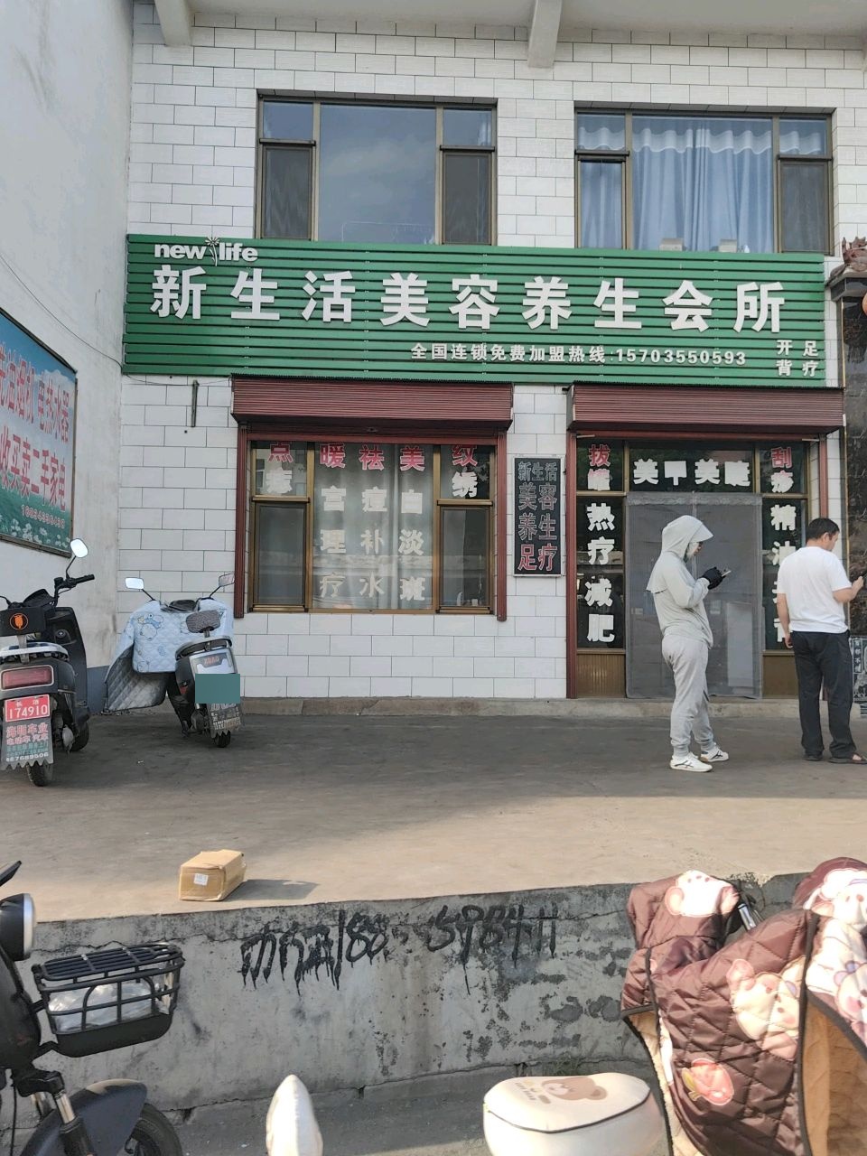 新生活美容养生(常村矿店)
