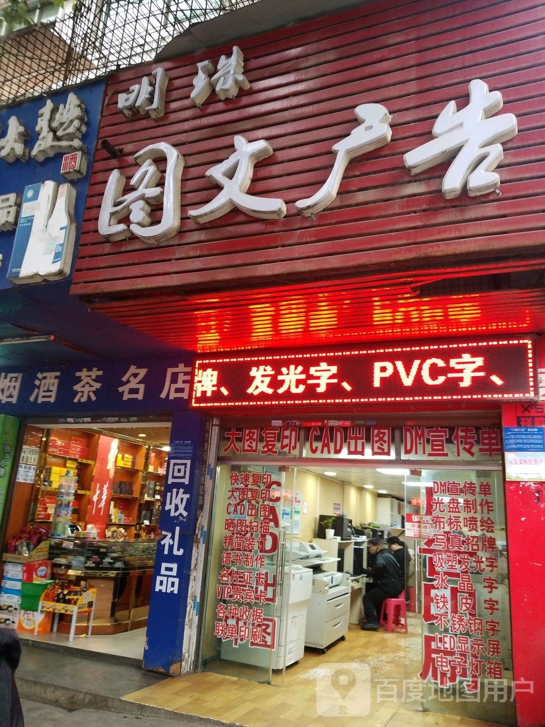 明珠图文广告(麻园路)