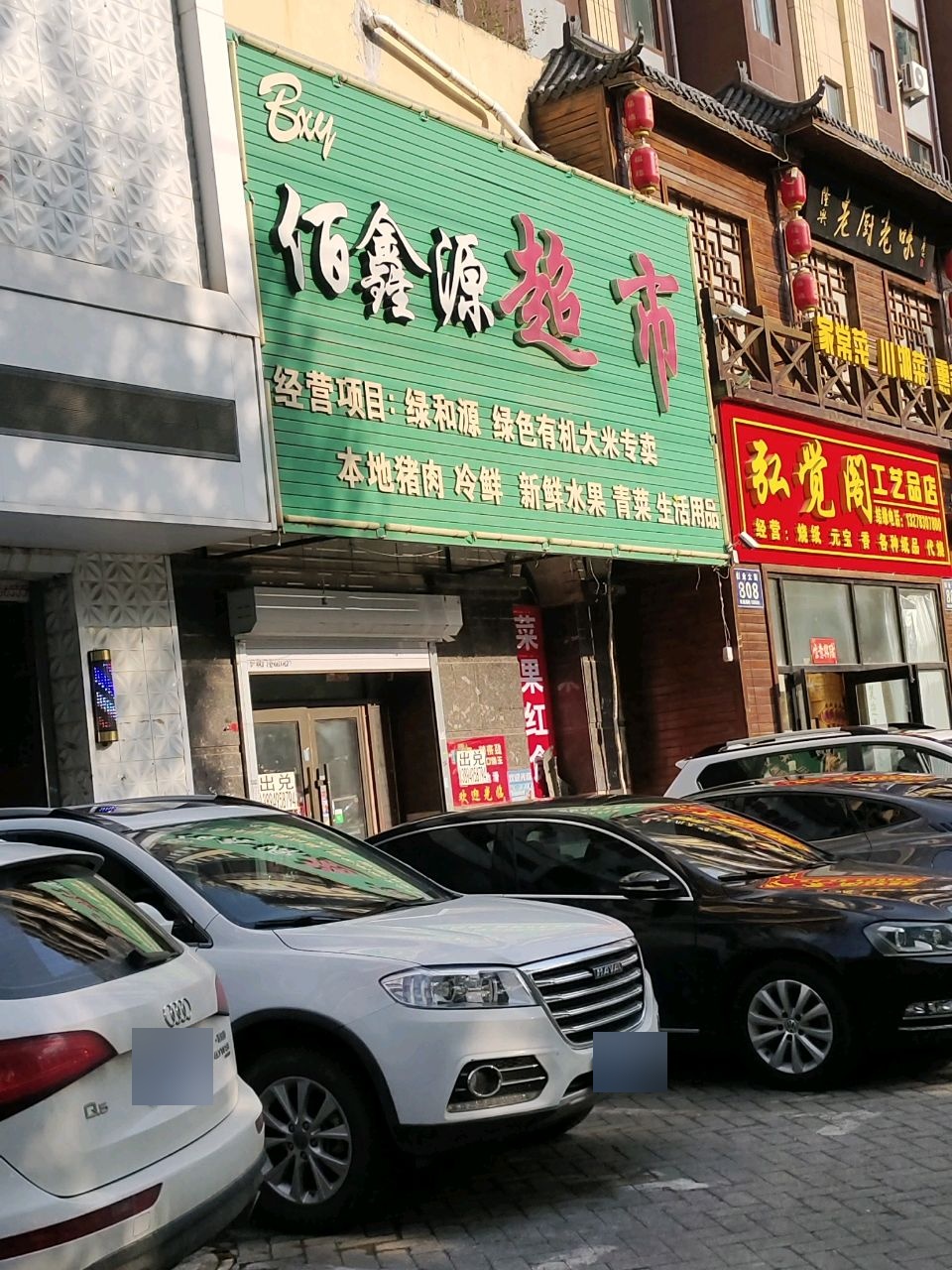 佰鑫源超市(嘉德左岸香颂店)