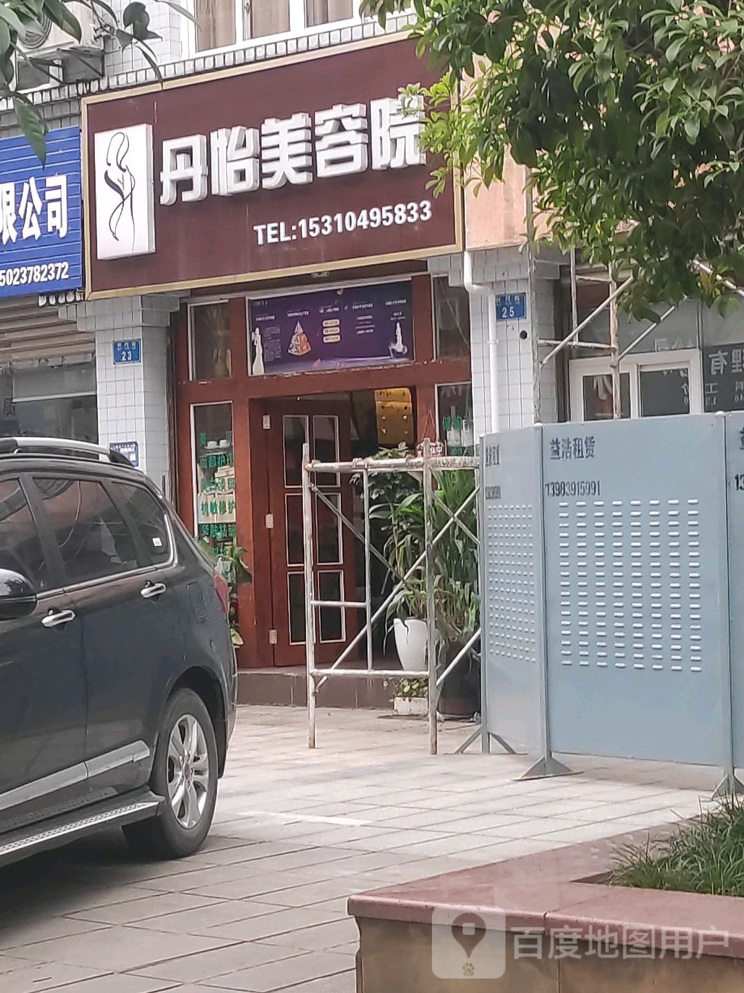 丹怡美容店