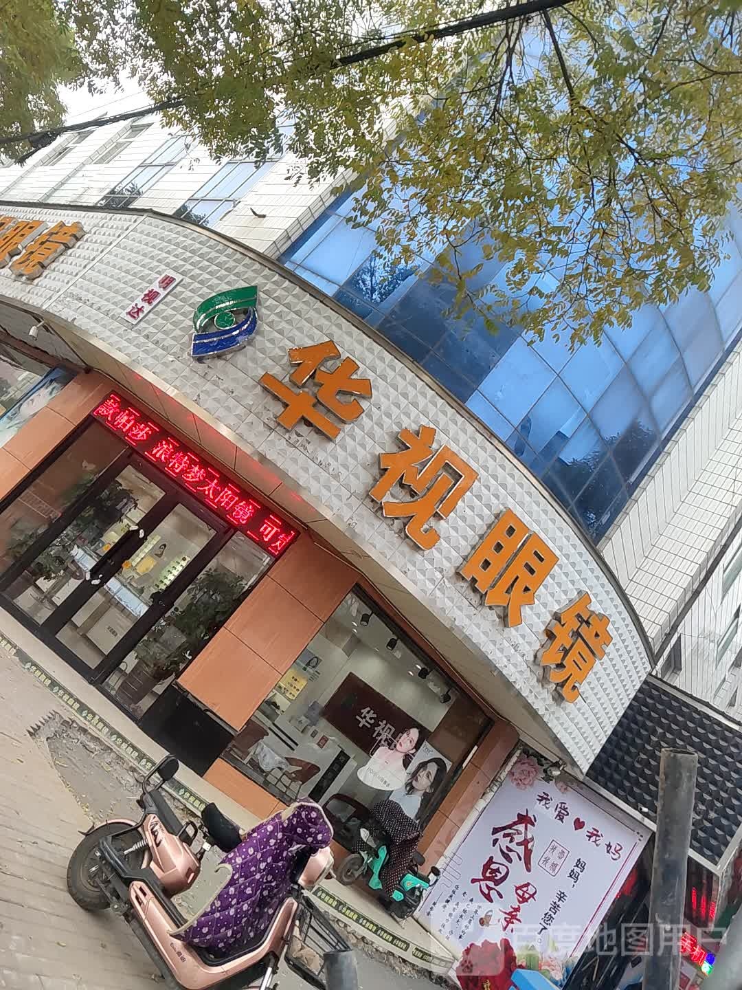 华氏眼镜(分店三部)