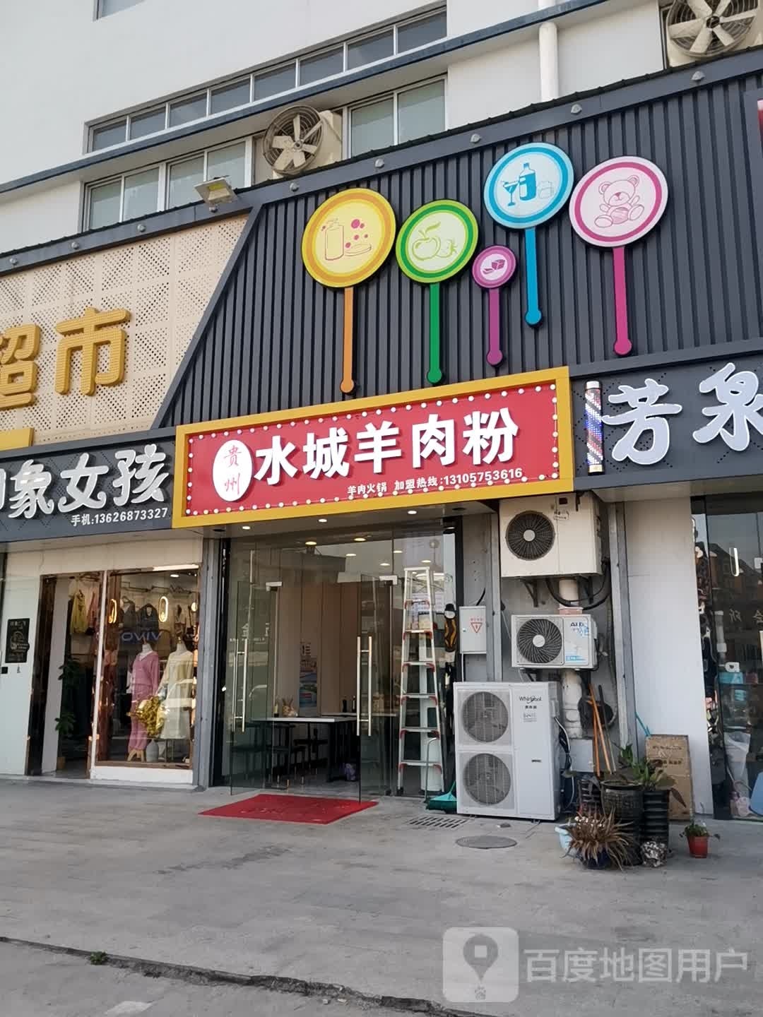 贵州水城羊肉粉(联兴路店)