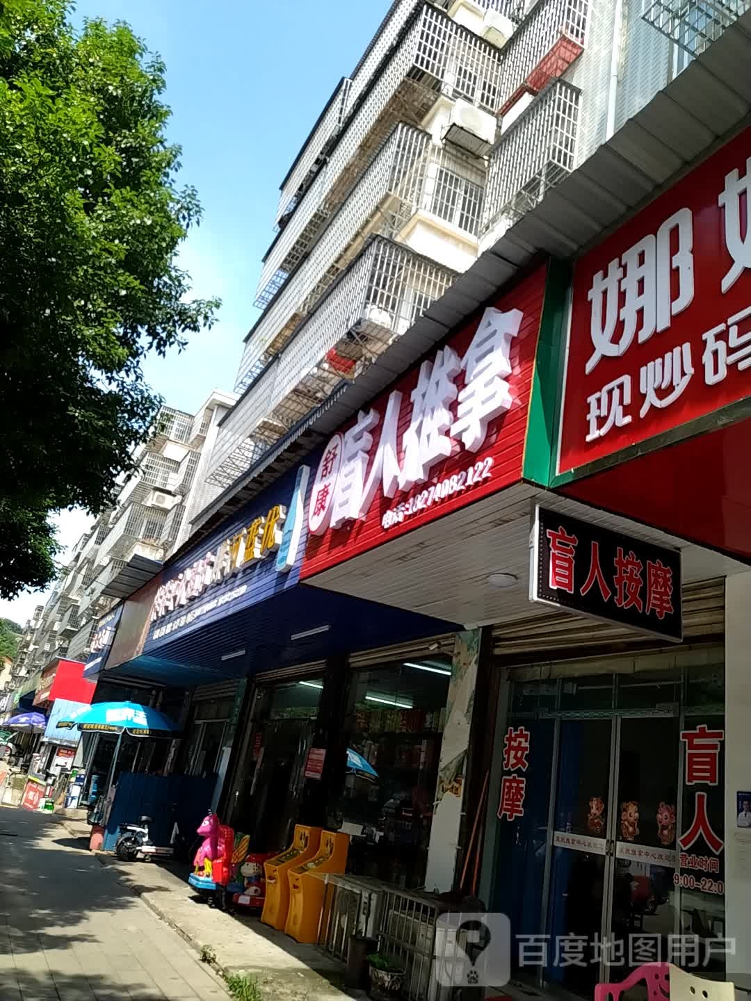 舒康盲人推拿