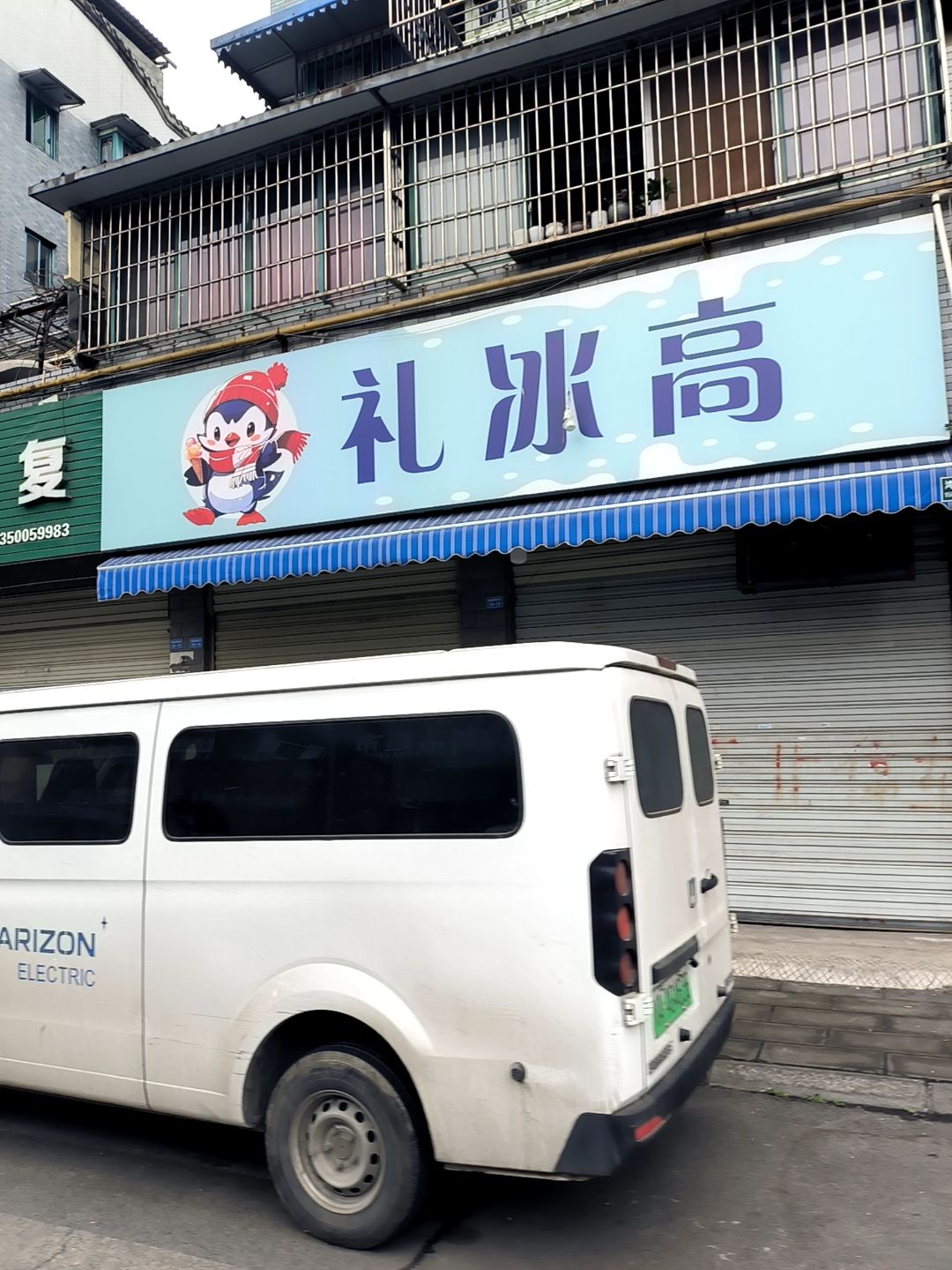 礼冰高
