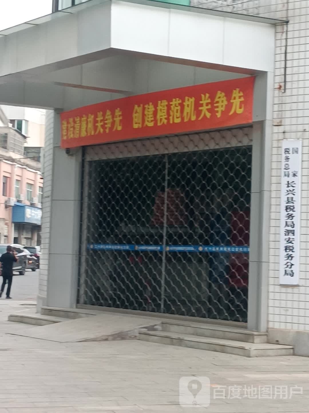 国家税务总局长兴县税务局泗安税务分局