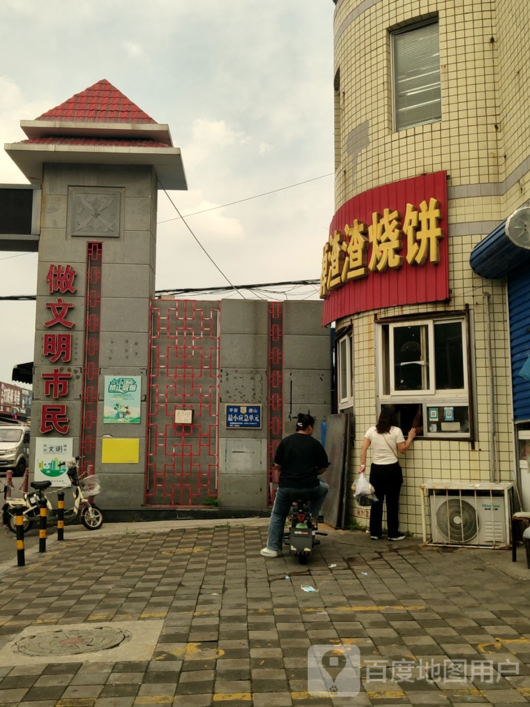 掉渣渣烧饼