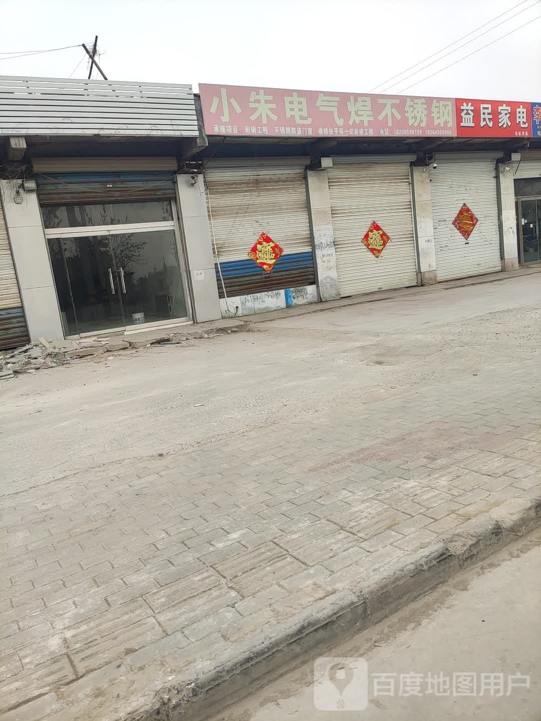 益民家电(武定府路店)