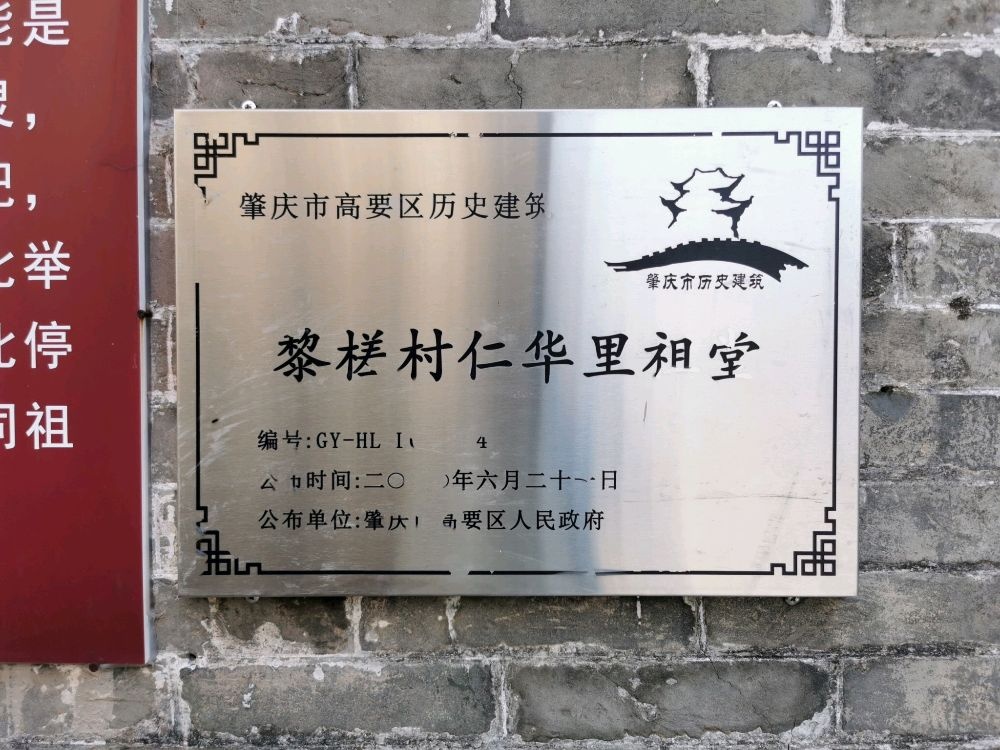 黎槎村仁华里祖堂
