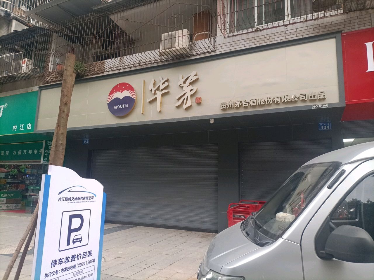 华茅