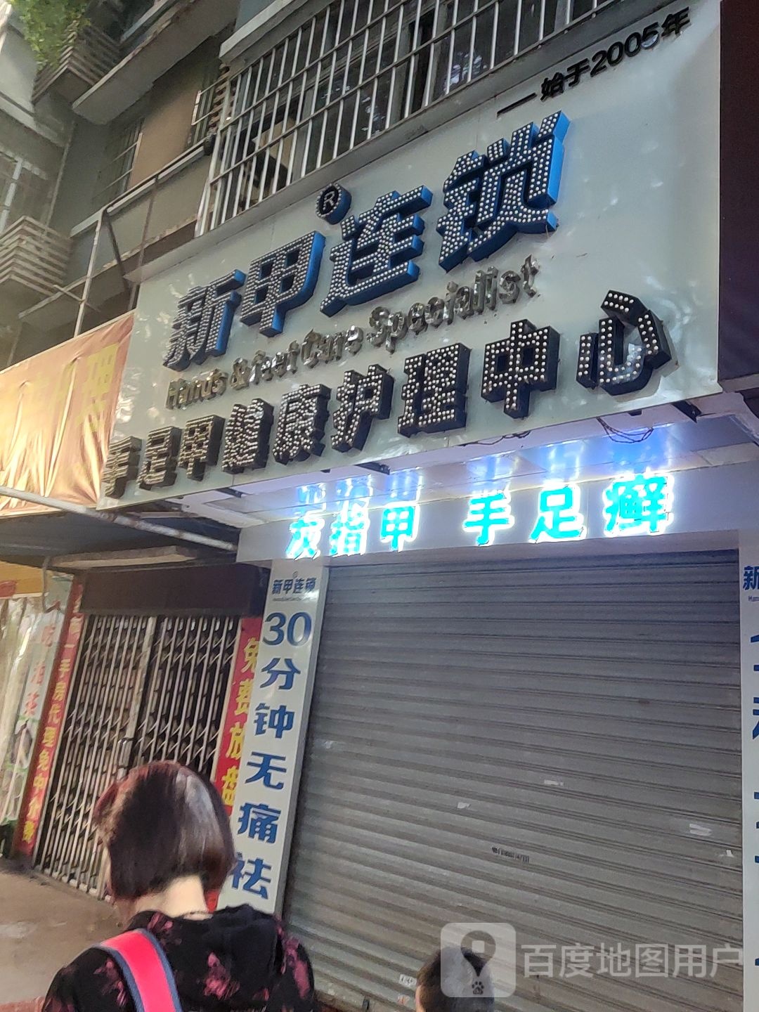 新甲连锁灰指甲和沟炎手足癣(大塘店)