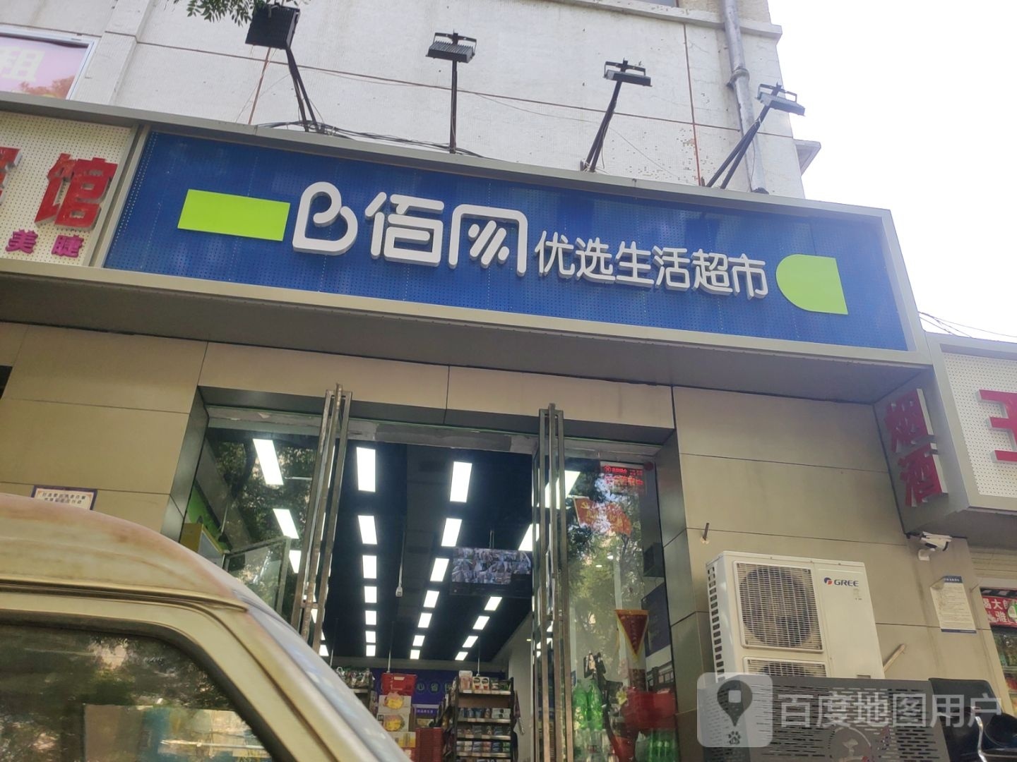 佰网优选生活超市