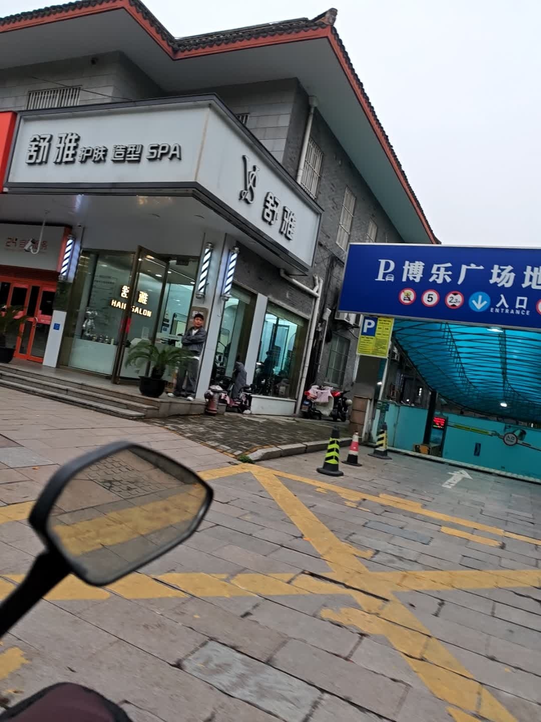 舒雅SALON烫发·染发(博乐广场店)