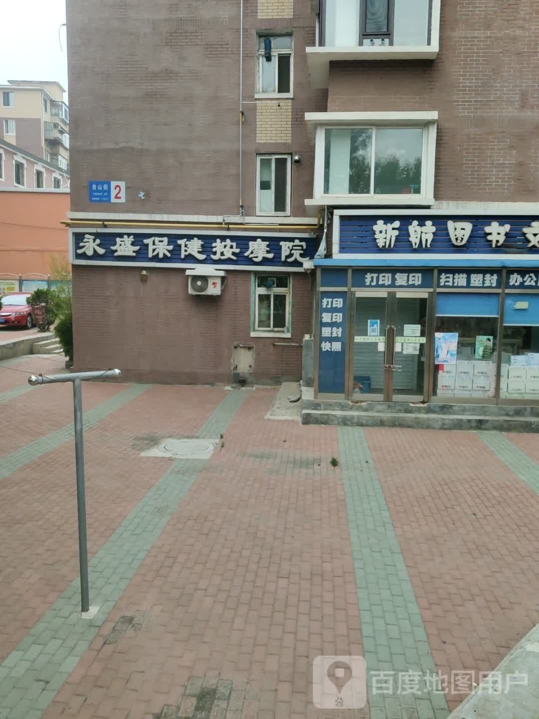 永盛保健按摩院