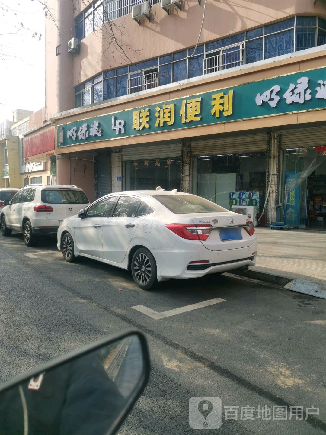 联润便利