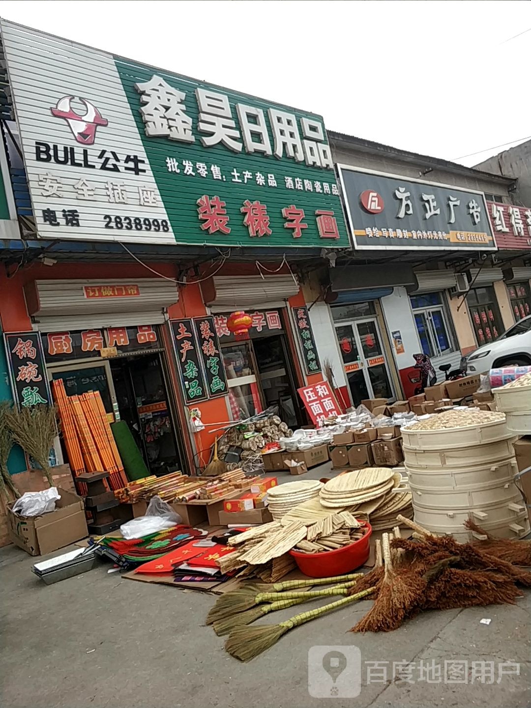 鑫昊日用品