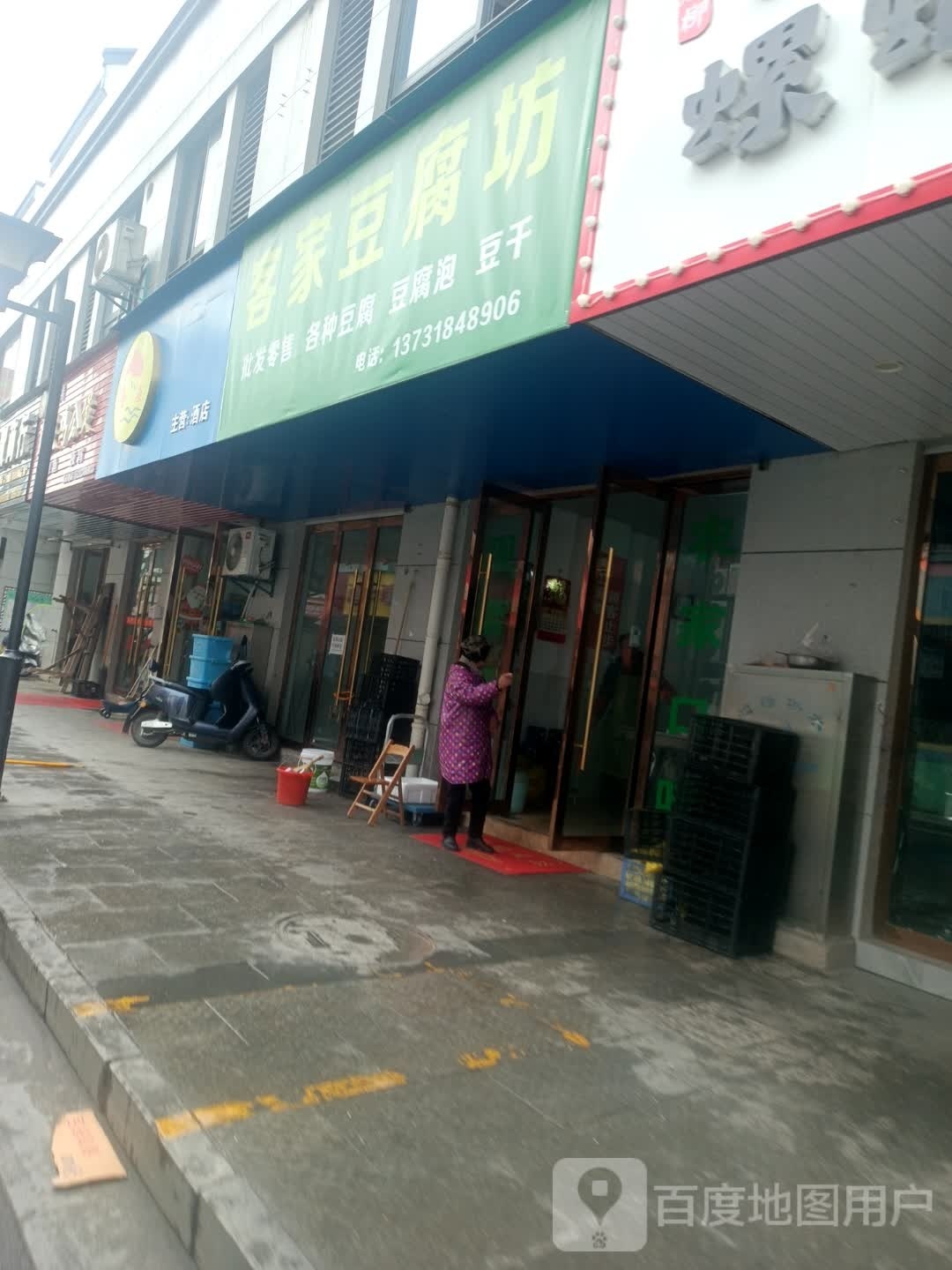 客家豆腐坊