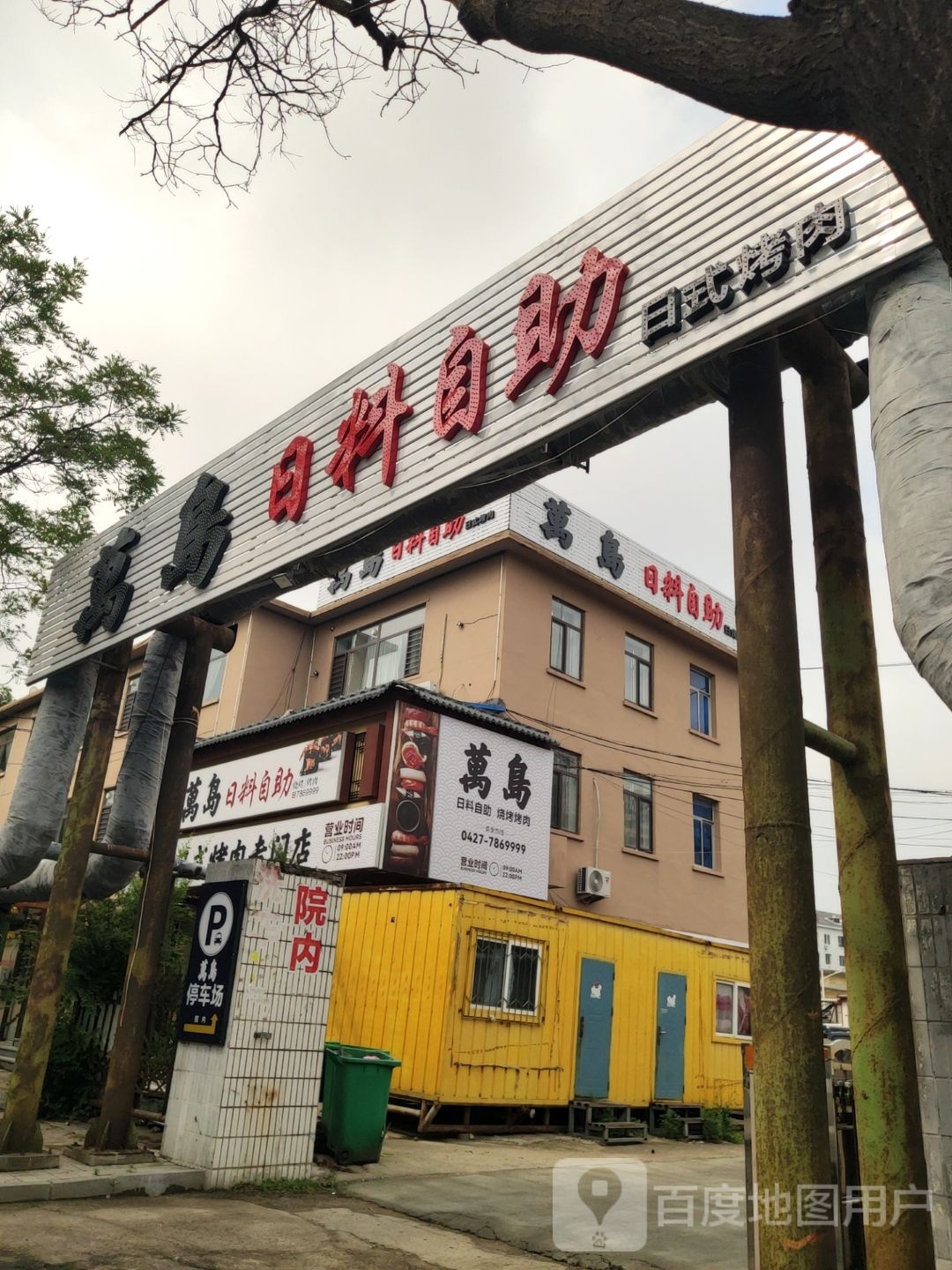 岛亲滹钭万日料自助餐饮店