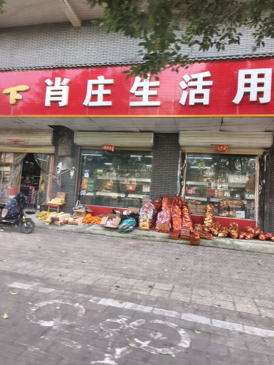 肖庄生活用品超市