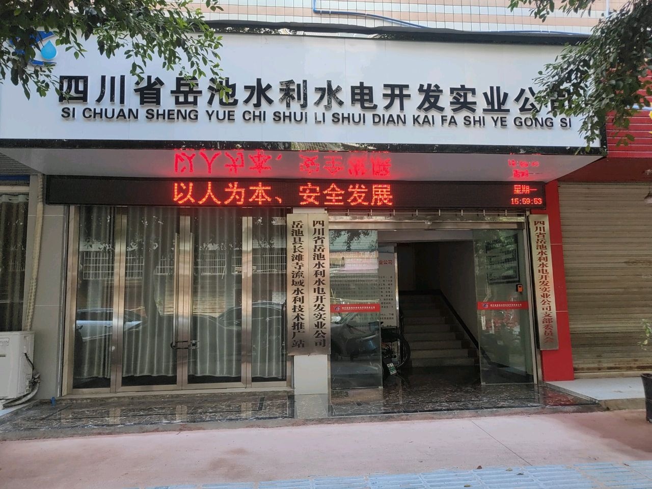 四川省岳池水利水电开发实业公司支部委员会