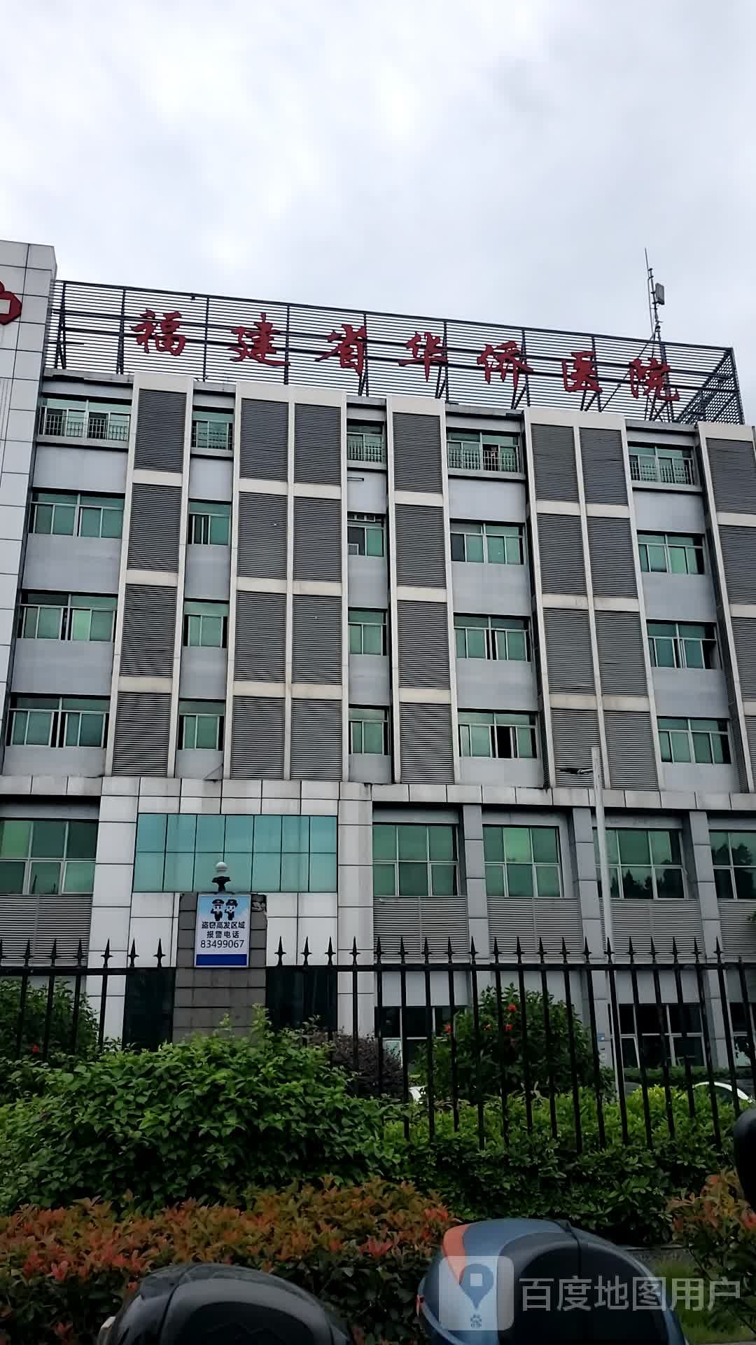 福建省地质医院(福建省华侨医院)