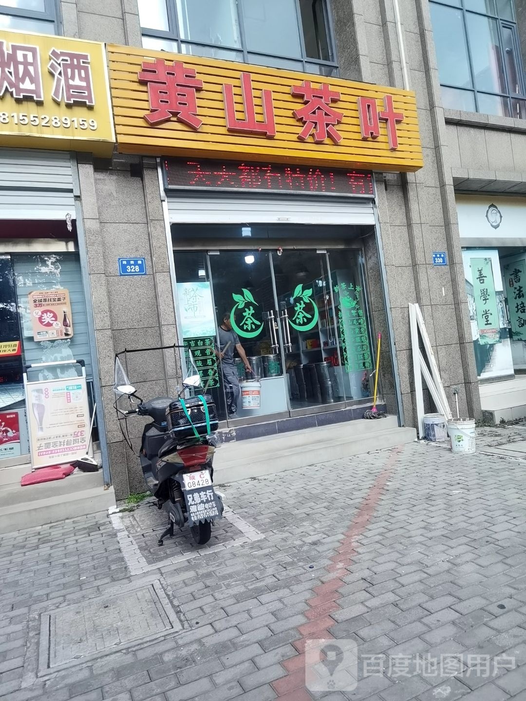 黄山茶叶(纬四路店)