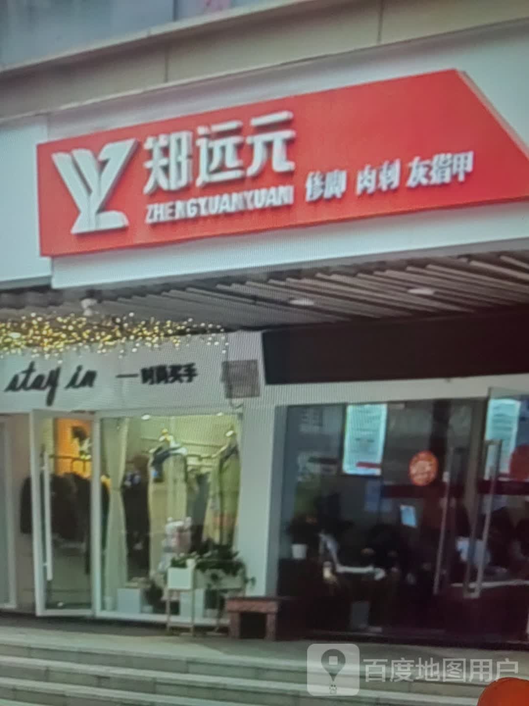郑远元修脚(忠信广场店)