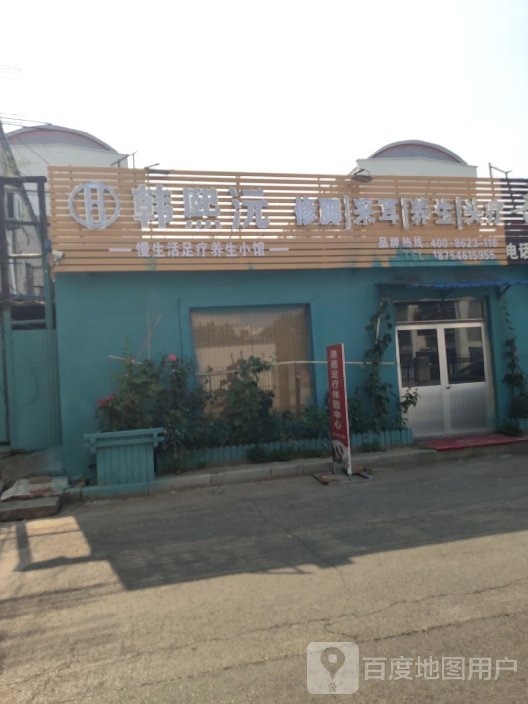 韩熙沅修脚采儿(黄河路店)