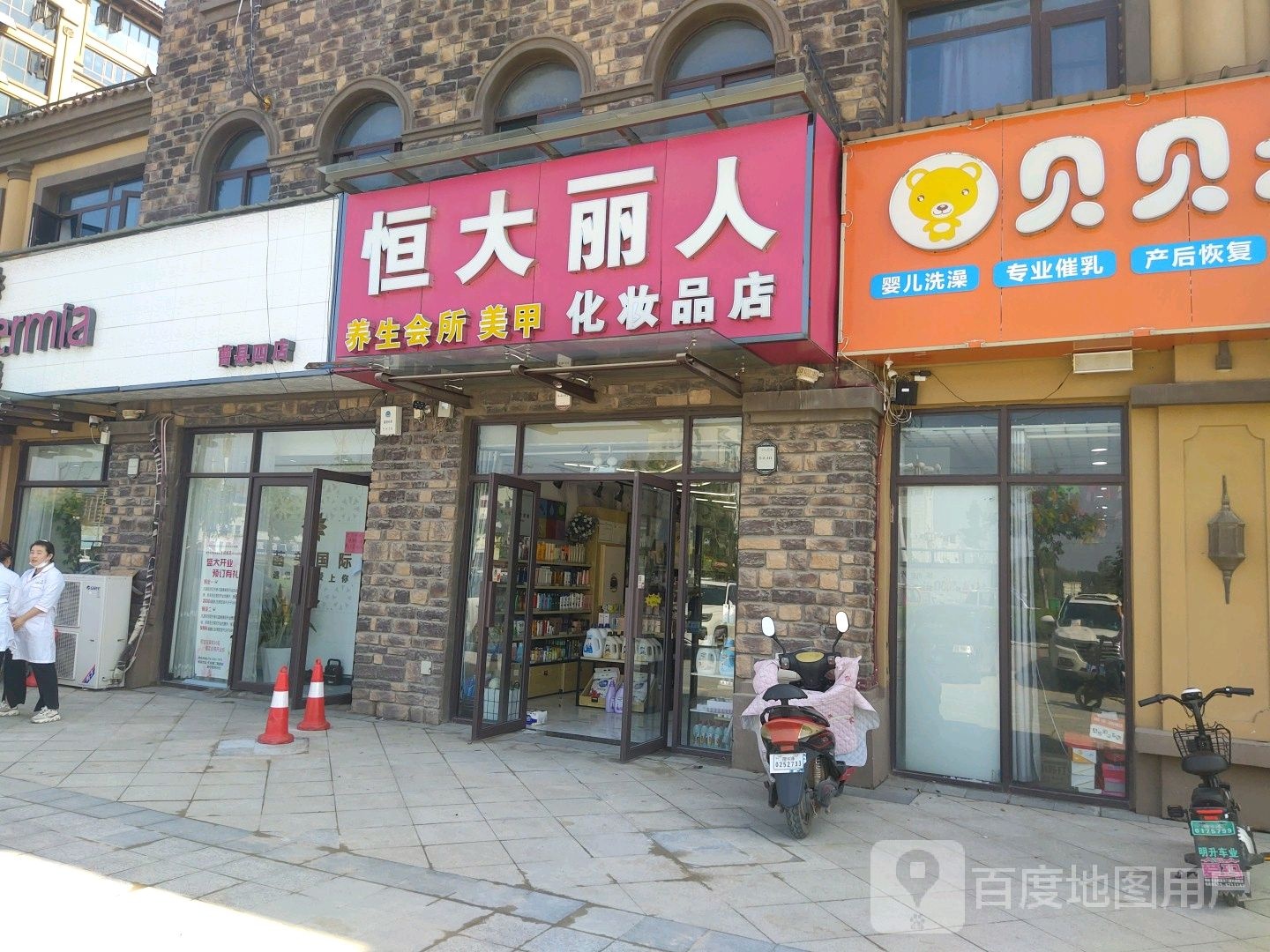 恒大丽人彩妆品店