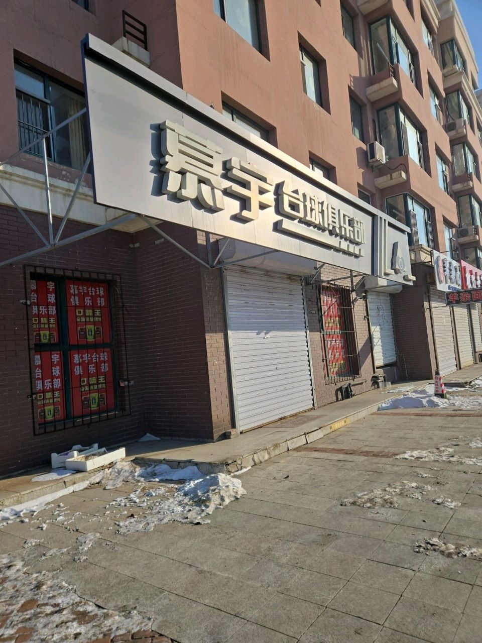 慕宇台球俱乐部