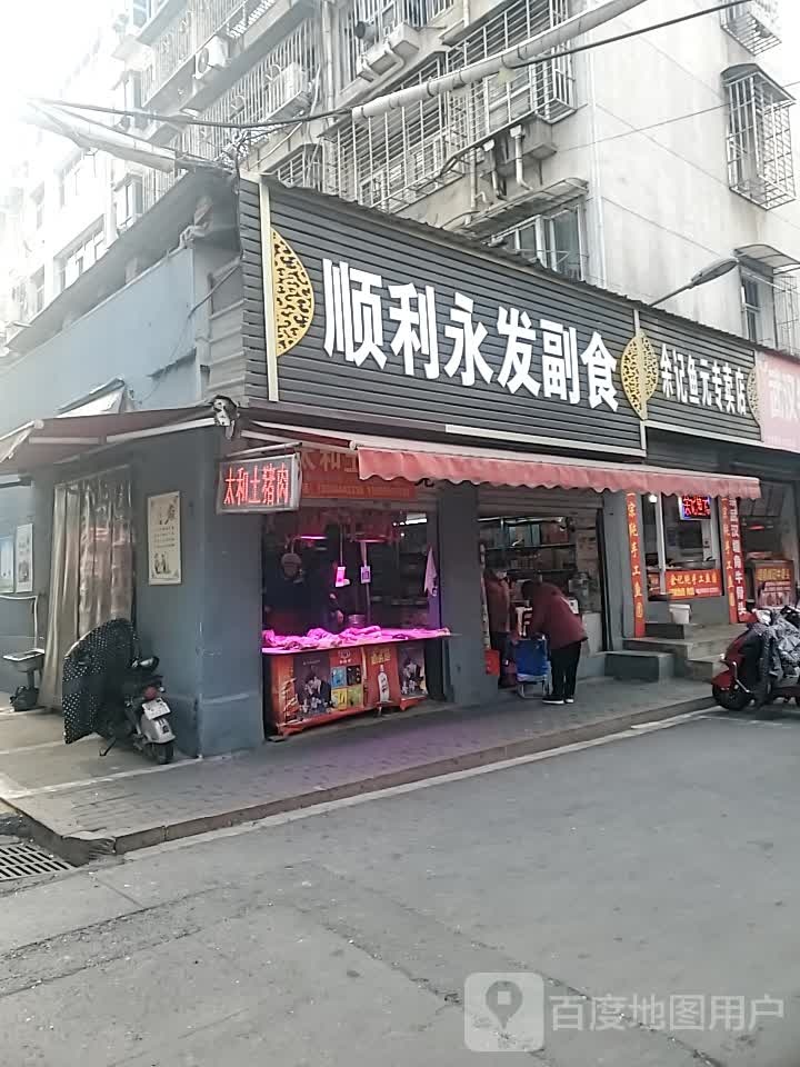 顺利永发副食食