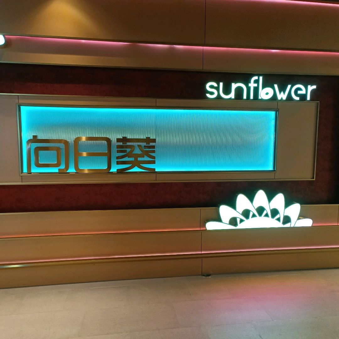 向日葵KTV(成华店)