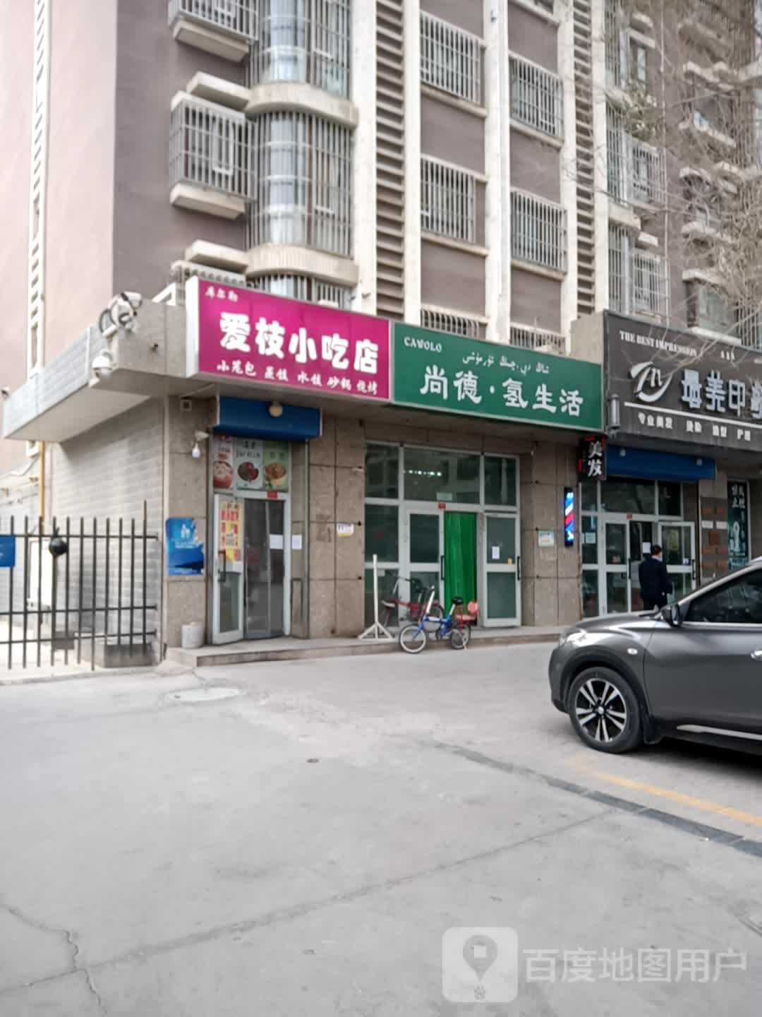 爱枝小吃店