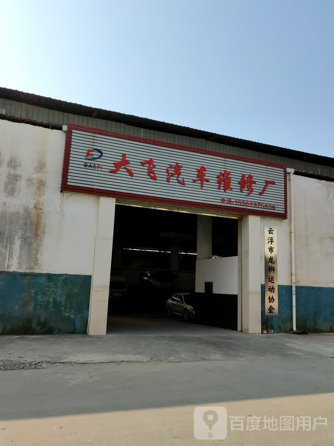 大飞汽车维修厂