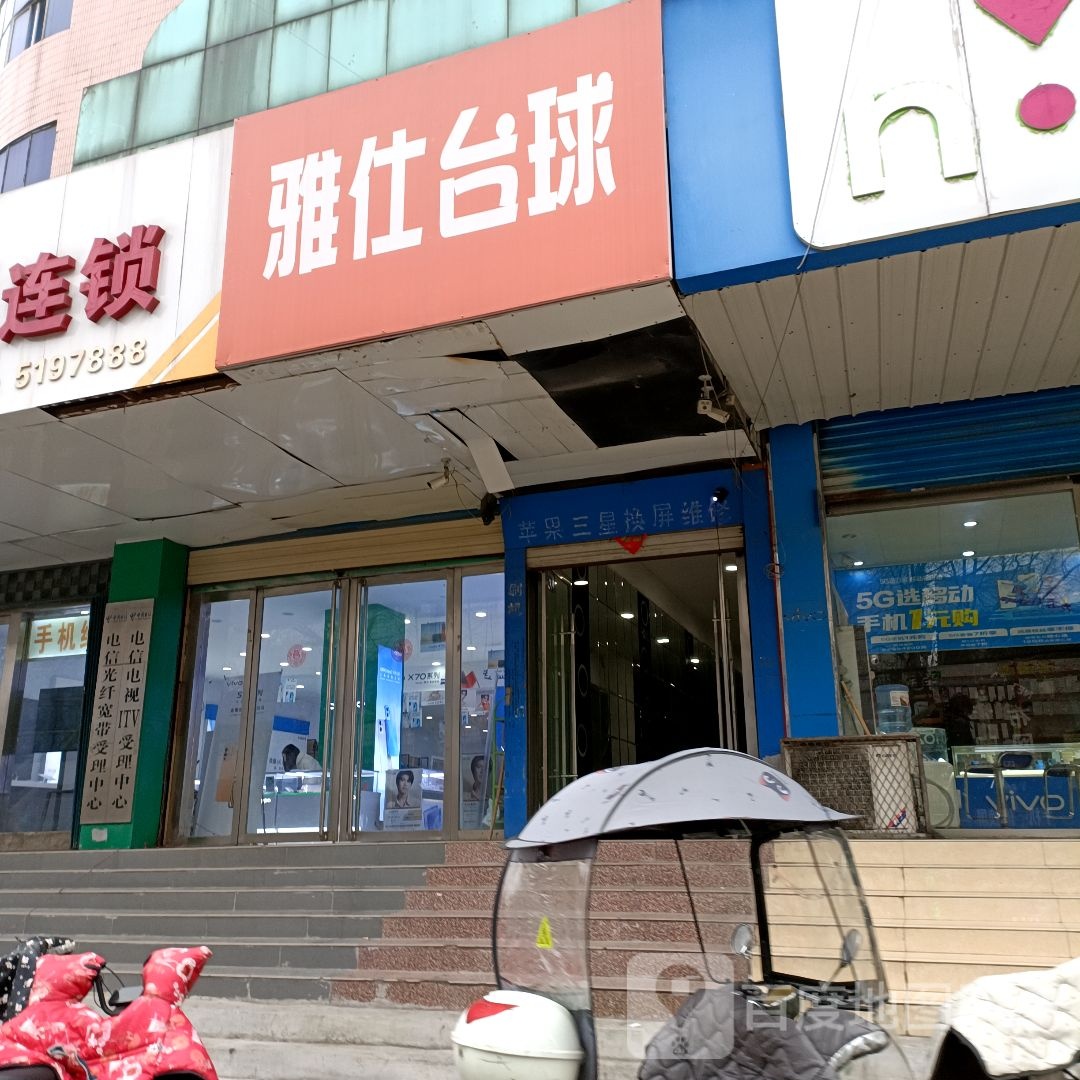 雅士台球(平阳西路店)