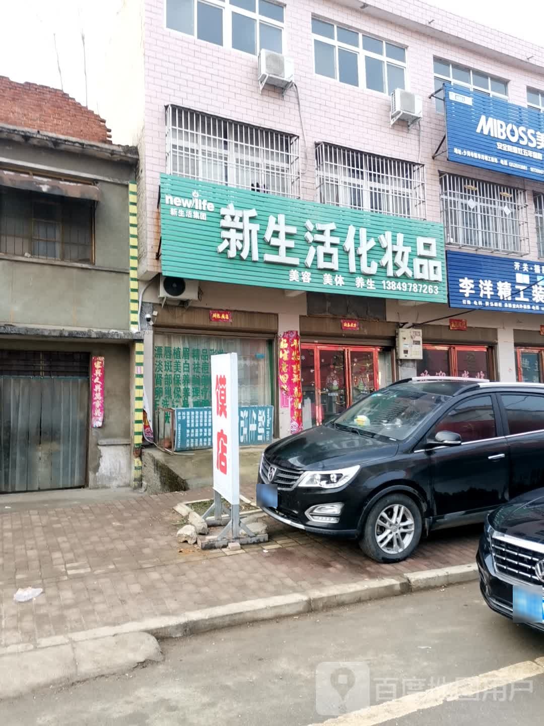 唐河县少拜寺镇新生活化妆品(兴农路东路店)