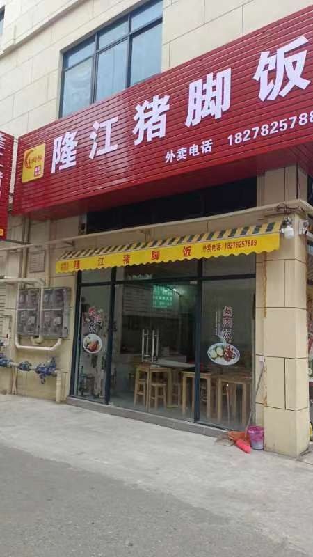 隆江猪脚饭(西街店)