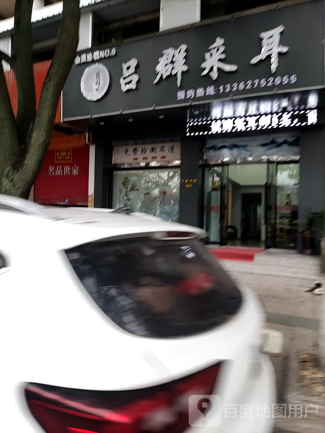 吕群采耳(乐清分店)