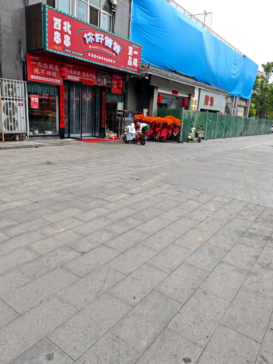 西北串串