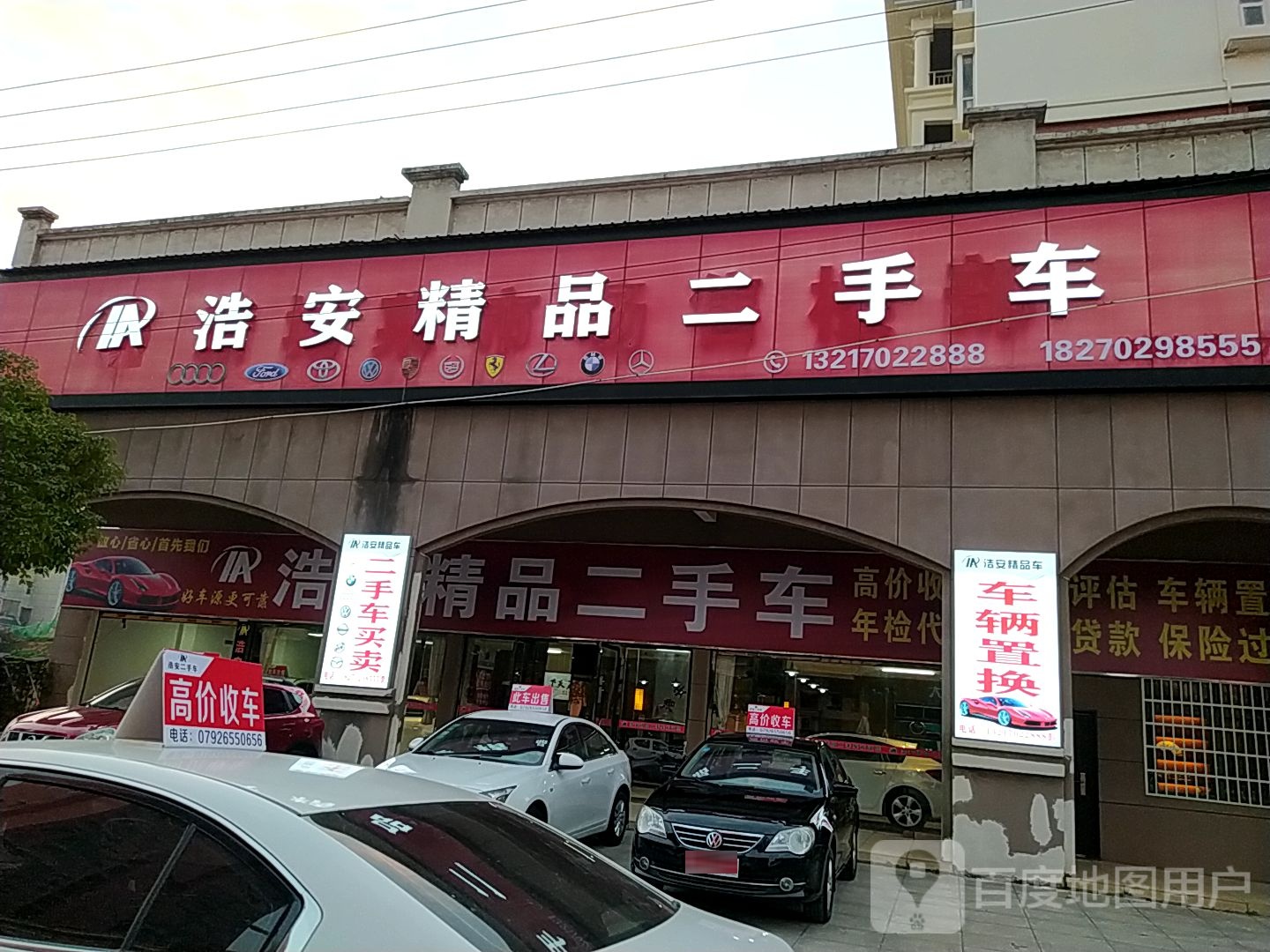 浩安精品二手车