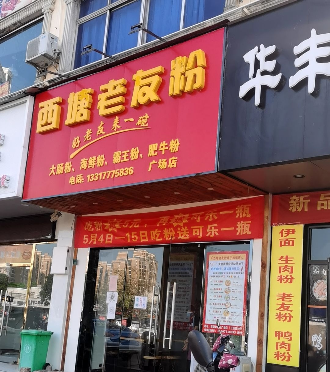 西塘老友粉