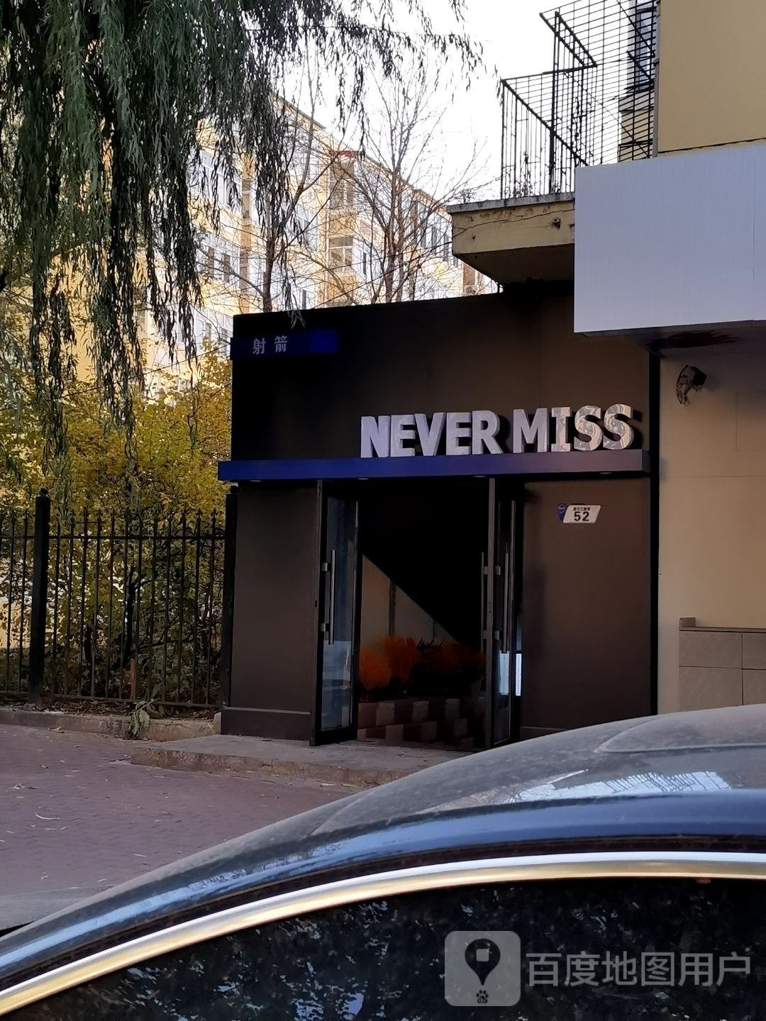 NEVER MISS射箭俱乐部