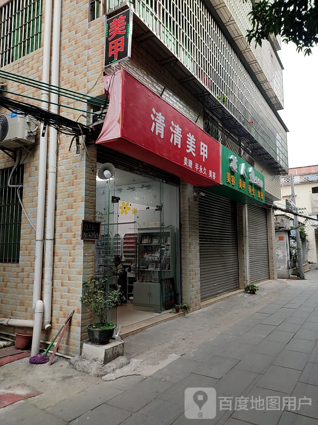 清清美甲